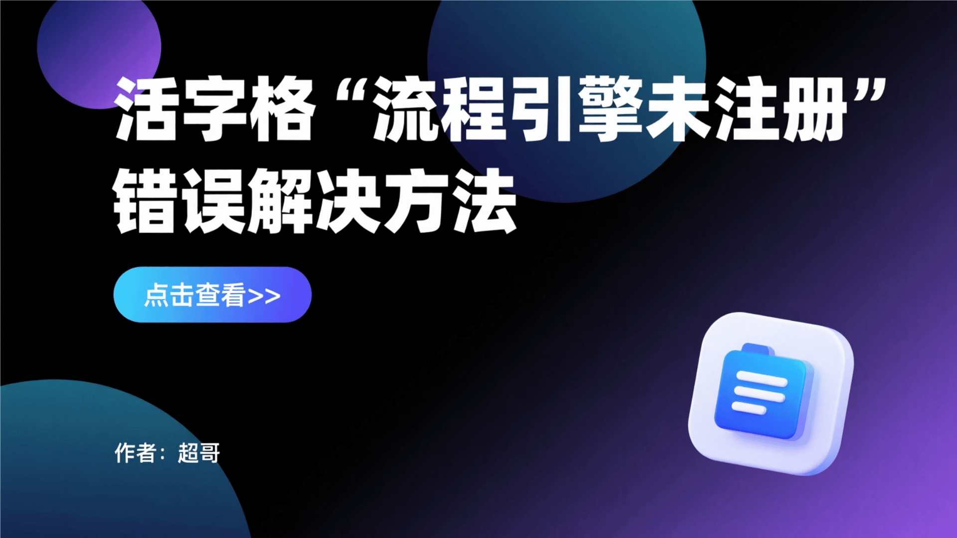 活字格“流程引擎未注册”错误解决方法