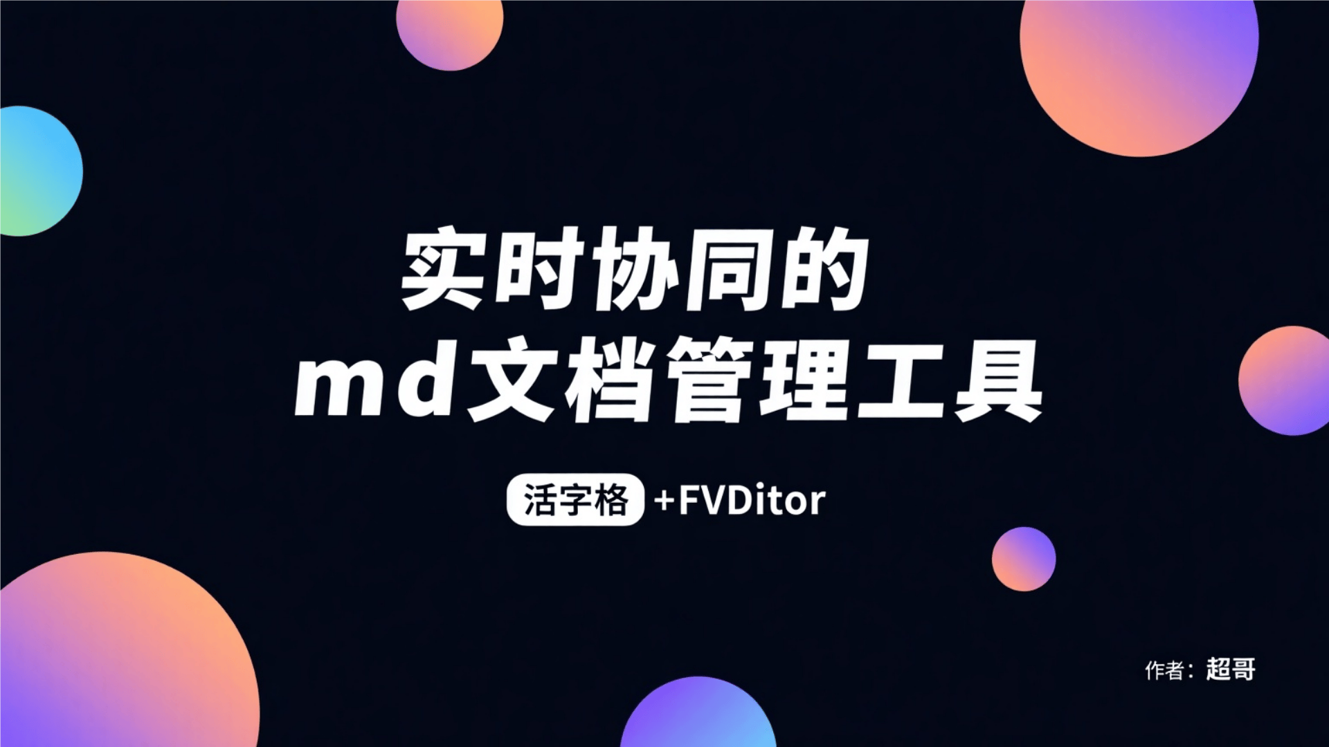 带你5分钟实现一个带有实时协同的md文档管理工具