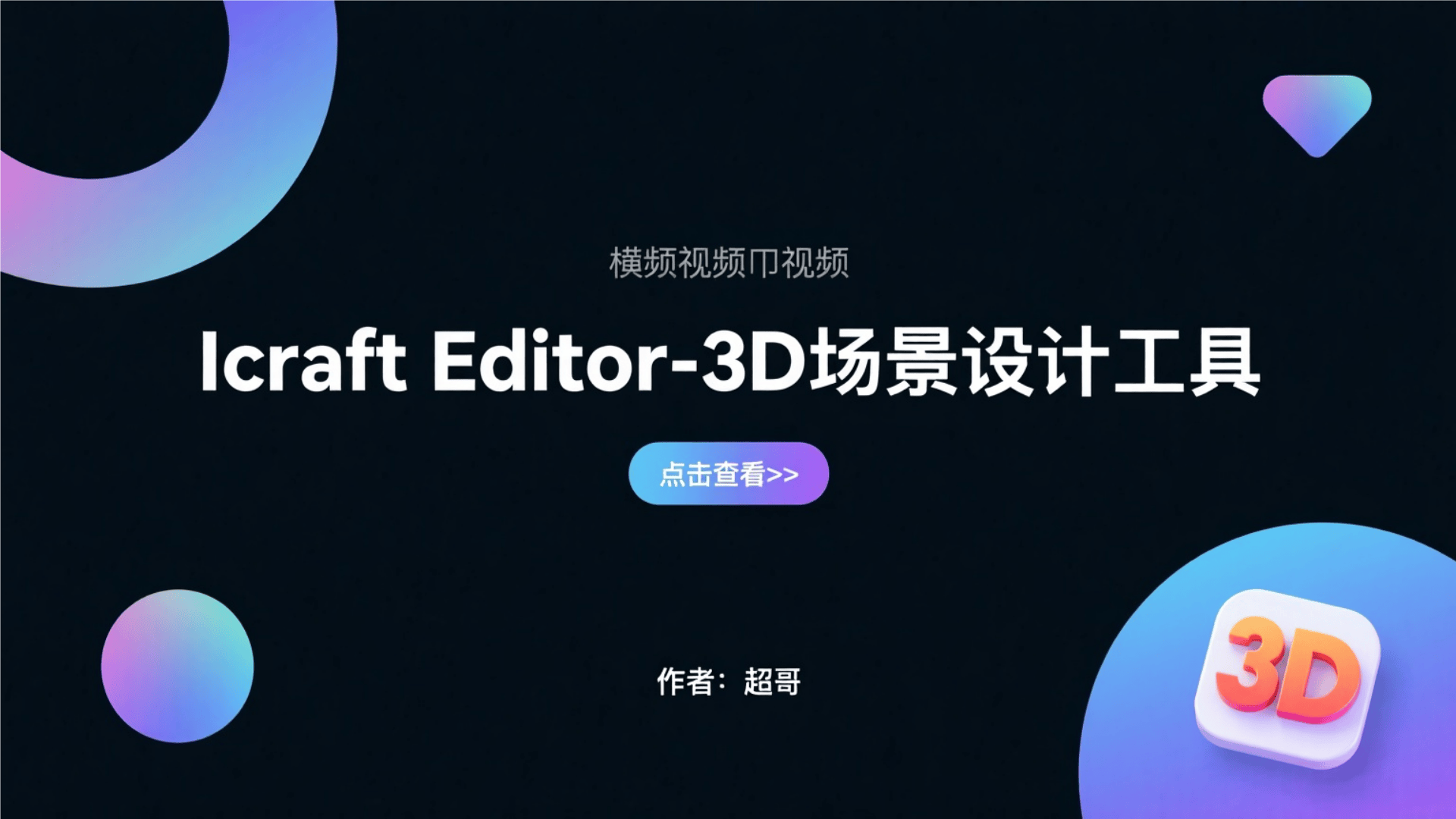 Icraft Editor-3D场景设计平台