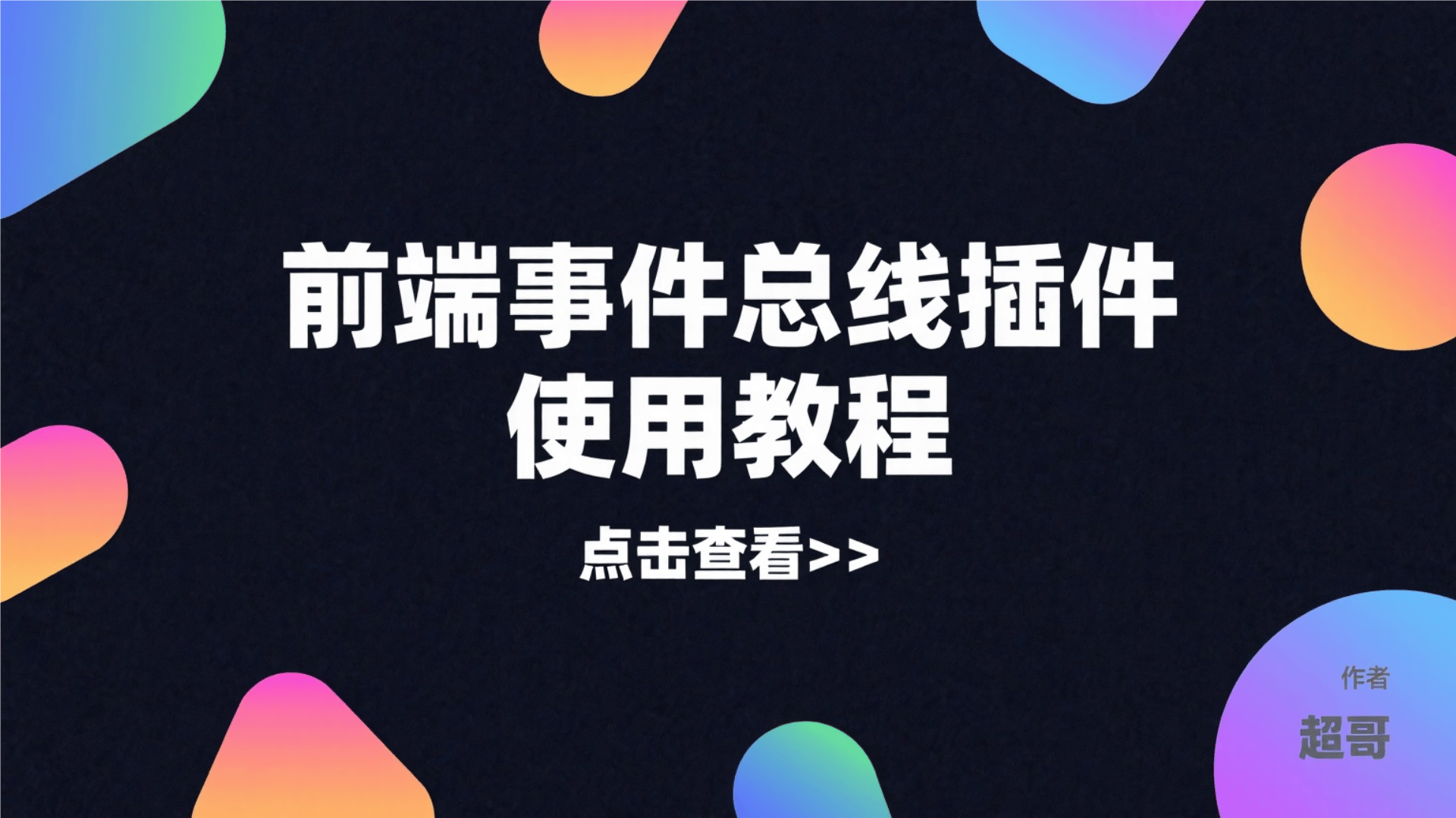 前端事件总线插件使用教程