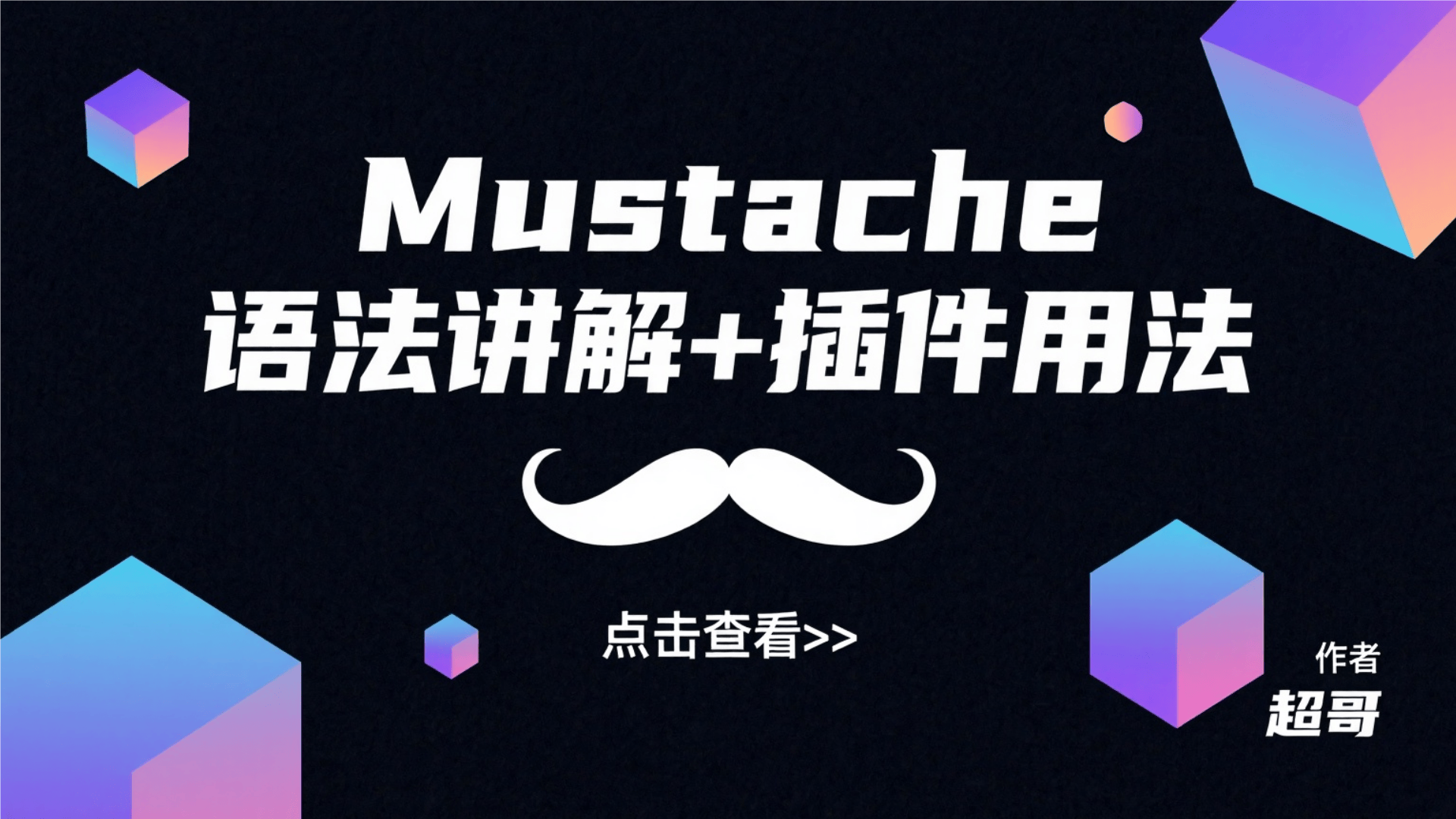 Mustache语法讲解+插件用法
