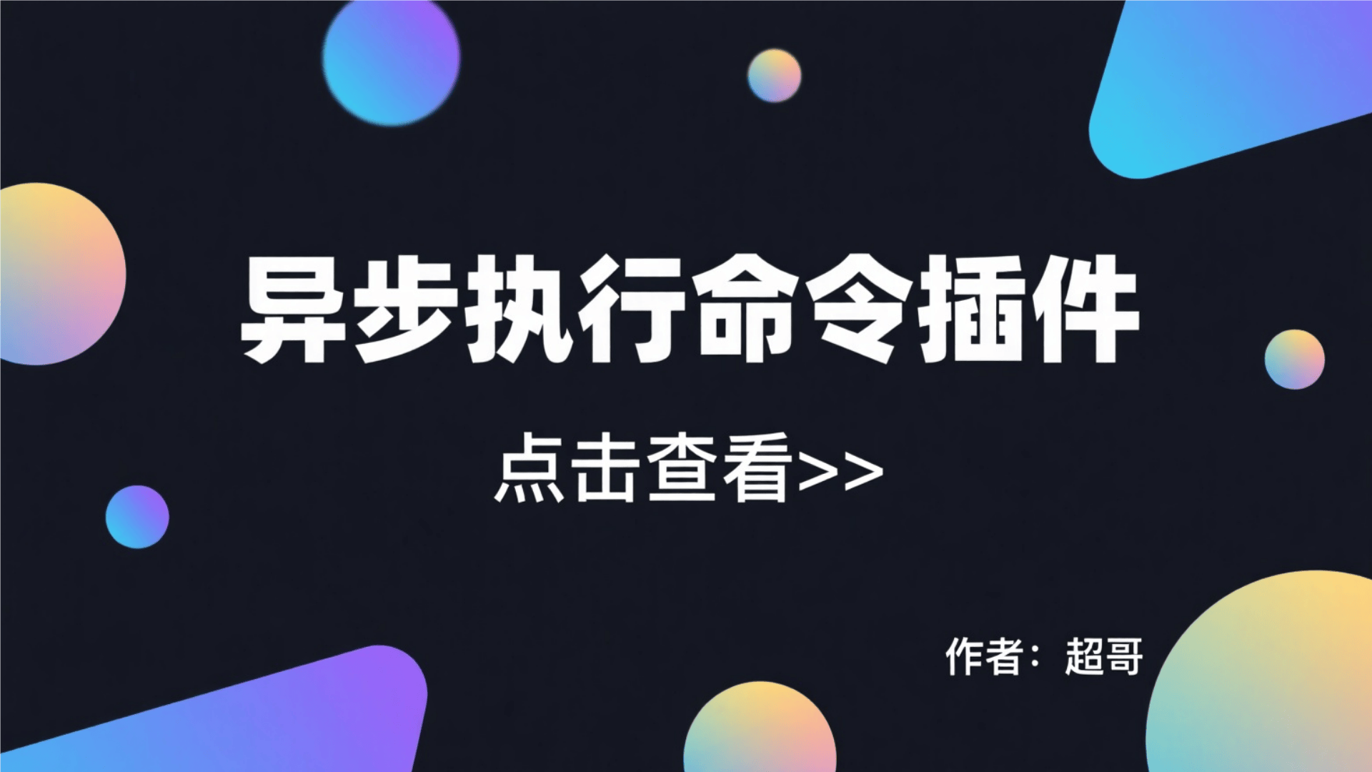 异步执行命令插件