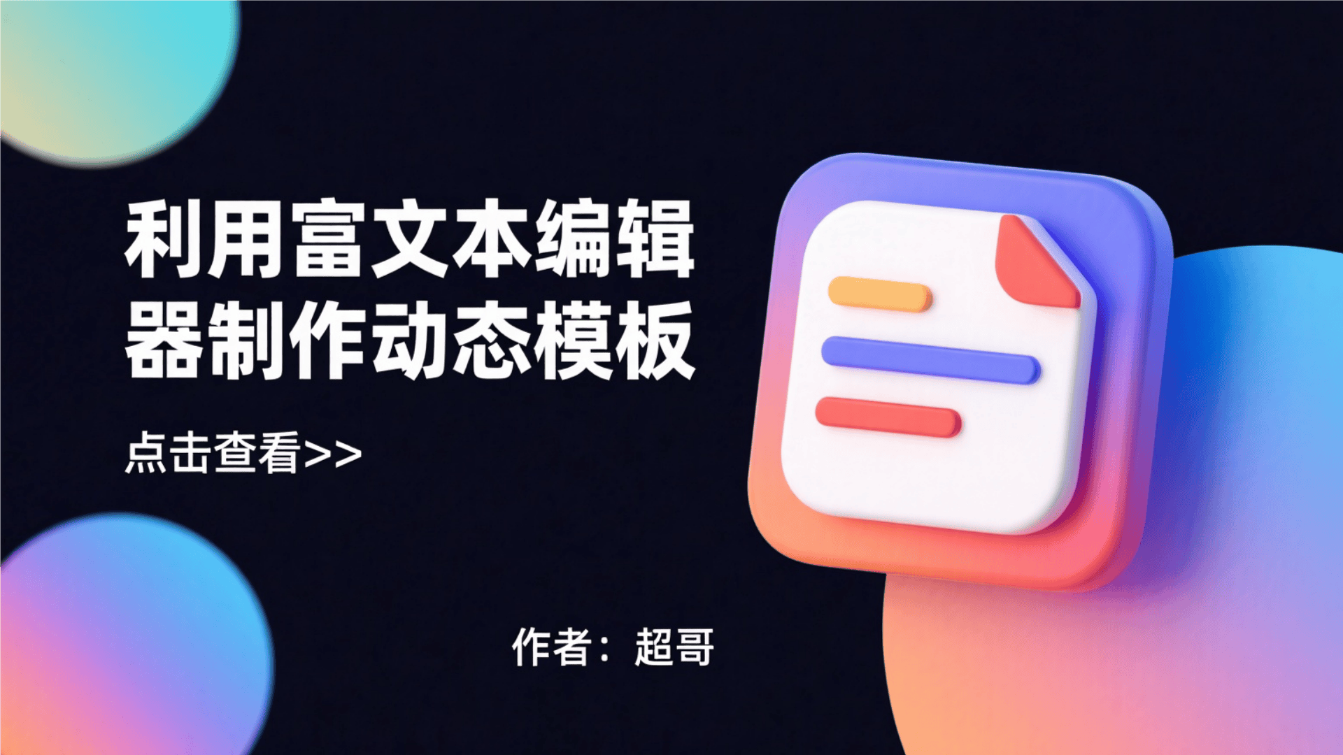 富文本编辑器制作动态模板