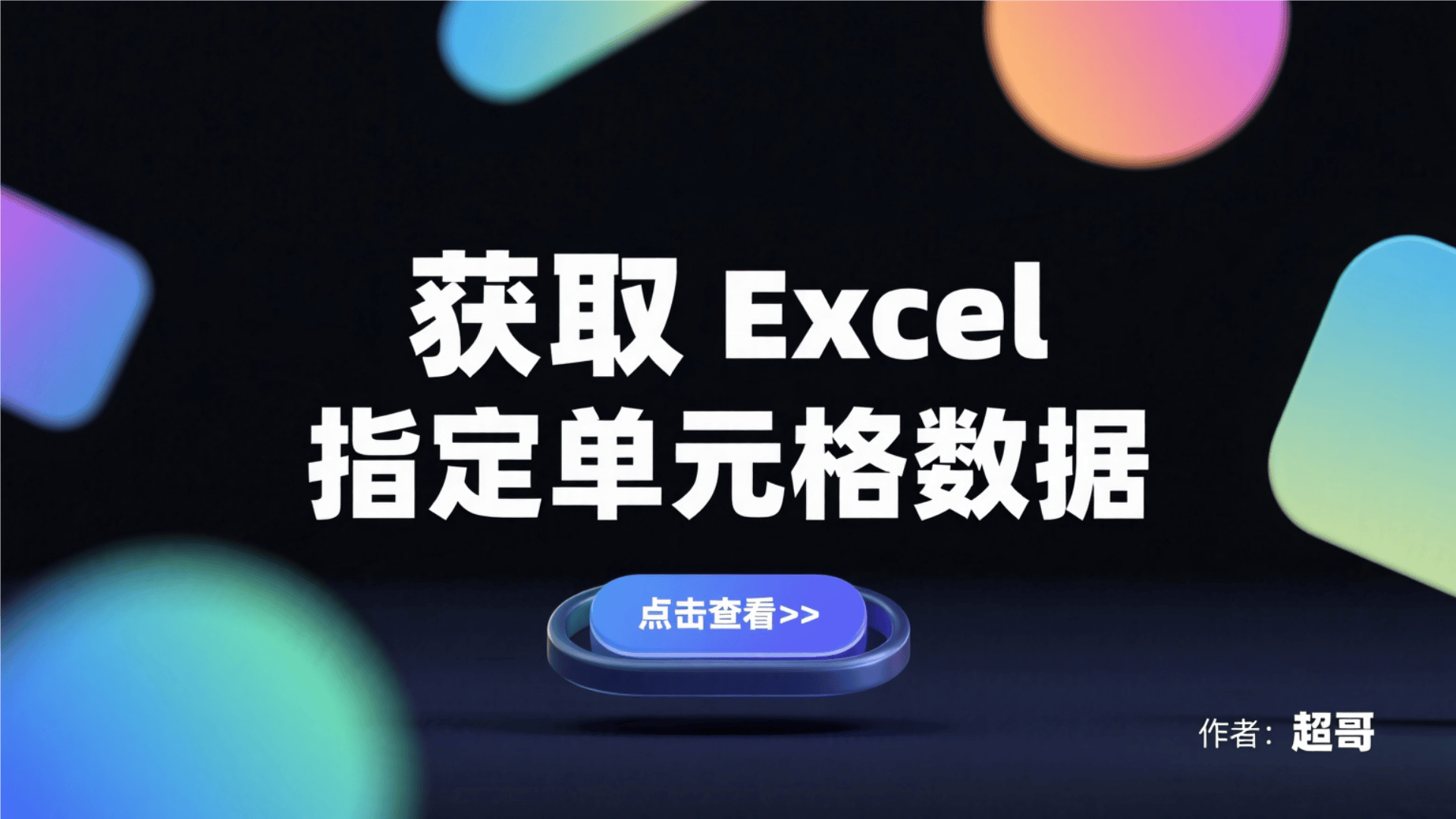 获取Excel指定单元格数据