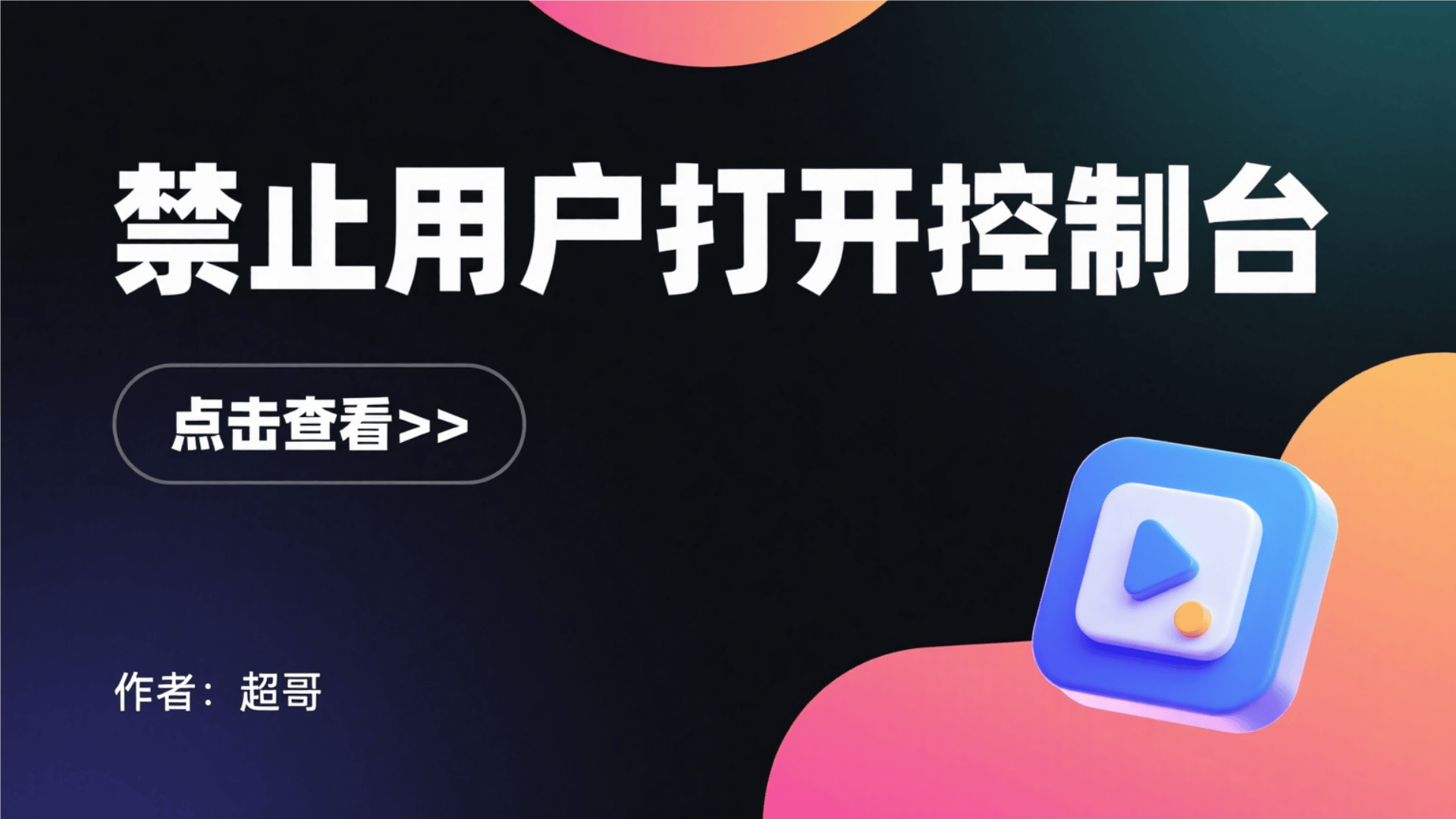 禁止用户打开控制台插件