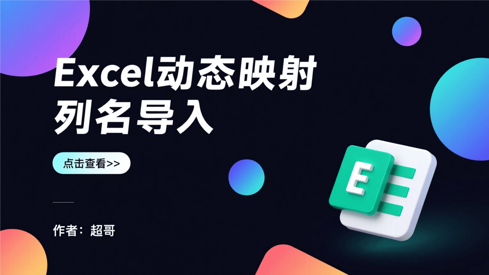 Excel动态映射列名导入