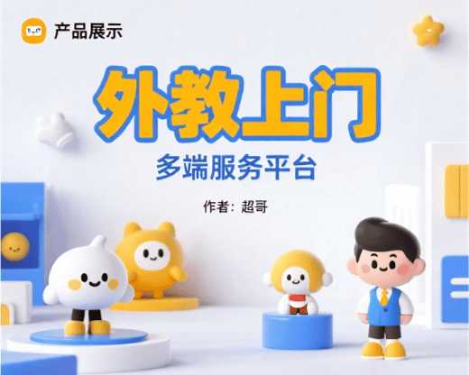 多端外教上门服务平台