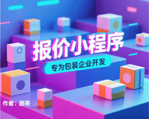 报价小程序