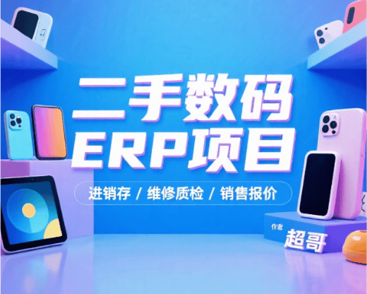 二手数码ERP系统