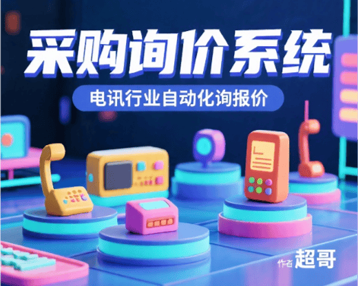 采购询价系统