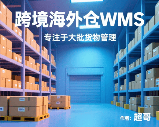跨境海外仓WMS