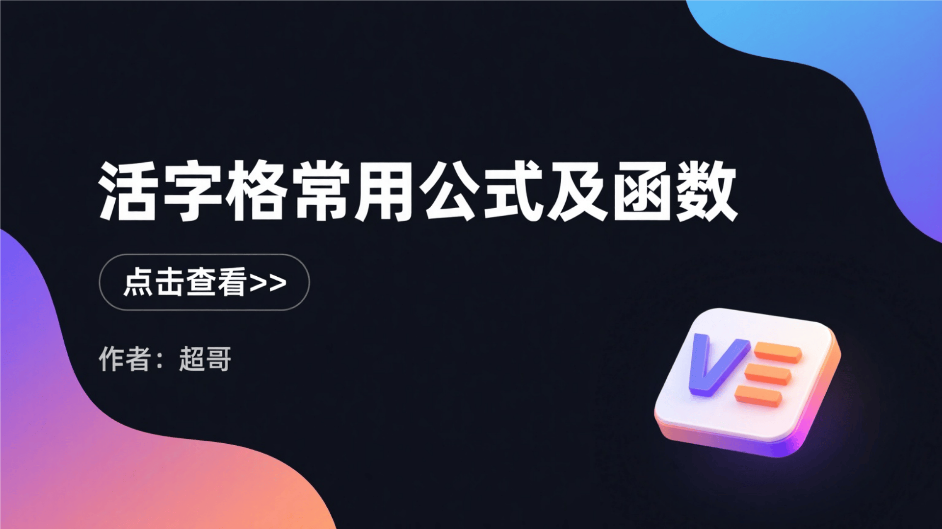 活字格常用公式及函数