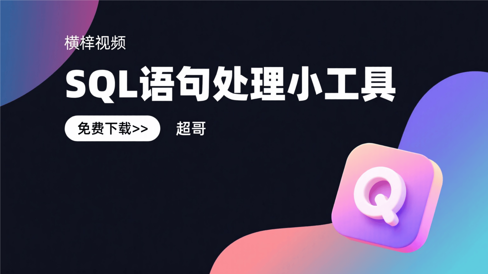 活字格SQL替换工具